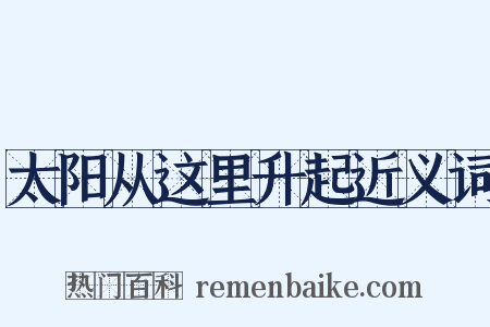 太阳从这里升起近义词是什么意思的图片